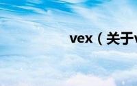 vex（关于vex的简介）