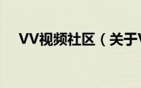 VV视频社区（关于VV视频社区的简介）