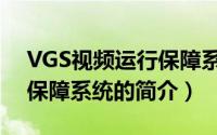 VGS视频运行保障系统（关于VGS视频运行保障系统的简介）
