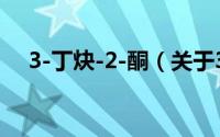 3-丁炔-2-酮（关于3-丁炔-2-酮的简介）