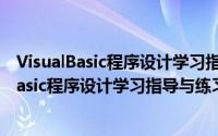 VisualBasic程序设计学习指导与练习 第5版（关于VisualBasic程序设计学习指导与练习 第5版的简介）