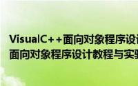 VisualC++面向对象程序设计教程与实验（关于VisualC++面向对象程序设计教程与实验的简介）