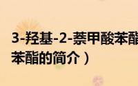 3-羟基-2-萘甲酸苯酯（关于3-羟基-2-萘甲酸苯酯的简介）