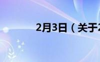 2月3日（关于2月3日的简介）