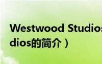 Westwood Studios（关于Westwood Studios的简介）