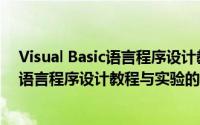Visual Basic语言程序设计教程与实验（关于Visual Basic语言程序设计教程与实验的简介）