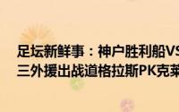 足坛新鲜事：神户胜利船VS横滨FC首发伊涅斯塔领衔神户三外援出战道格拉斯PK克莱伯