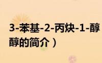 3-苯基-2-丙炔-1-醇（关于3-苯基-2-丙炔-1-醇的简介）