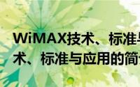 WiMAX技术、标准与应用（关于WiMAX技术、标准与应用的简介）