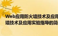 Web应用防火墙技术及应用实验指导（关于Web应用防火墙技术及应用实验指导的简介）