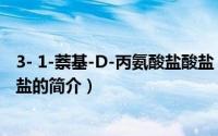 3- 1-萘基-D-丙氨酸盐酸盐（关于3- 1-萘基-D-丙氨酸盐酸盐的简介）