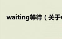 waiting等待（关于waiting等待的简介）