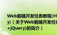 Web前端开发任务教程(HTML+CSS+JavaScript+jQuery)（关于Web前端开发任务教程(HTML+CSS+JavaScript+jQuery)的简介）