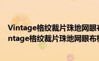 Vintage格纹裁片珠地网眼布棉质Polo衫式连衣裙（关于Vintage格纹裁片珠地网眼布棉质Polo衫式连衣裙的简介）