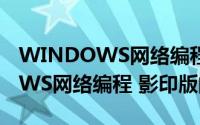 WINDOWS网络编程 影印版（关于WINDOWS网络编程 影印版的简介）