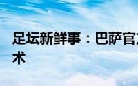 足坛新鲜事：巴萨官方登贝莱6月28日接受手术