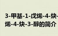 3-甲基-1-戊烯-4-炔-3-醇（关于3-甲基-1-戊烯-4-炔-3-醇的简介）