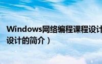 Windows网络编程课程设计（关于Windows网络编程课程设计的简介）