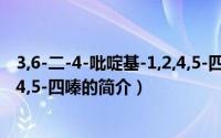 3,6-二-4-吡啶基-1,2,4,5-四嗪（关于3,6-二-4-吡啶基-1,2,4,5-四嗪的简介）
