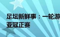 足坛新鲜事：一轮游上海海港01卡雅FC无缘亚冠正赛