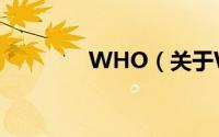 WHO（关于WHO的简介）