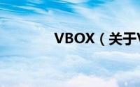 VBOX（关于VBOX的简介）