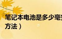 笔记本电池是多少毫安（笔记本电池容量查看方法）