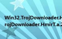 Win32.TrojDownloader.HmirT.a.25920（关于Win32.TrojDownloader.HmirT.a.25920的简介）