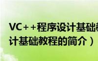 VC++程序设计基础教程（关于VC++程序设计基础教程的简介）