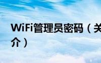 WiFi管理员密码（关于WiFi管理员密码的简介）