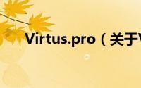 Virtus.pro（关于Virtus.pro的简介）