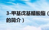 3-甲基戊基醋酸酯（关于3-甲基戊基醋酸酯的简介）