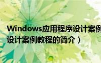 Windows应用程序设计案例教程（关于Windows应用程序设计案例教程的简介）
