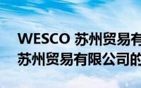 WESCO 苏州贸易有限公司（关于WESCO 苏州贸易有限公司的简介）