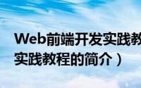 Web前端开发实践教程（关于Web前端开发实践教程的简介）