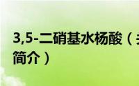 3,5-二硝基水杨酸（关于3,5-二硝基水杨酸的简介）