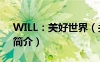 WILL：美好世界（关于WILL：美好世界的简介）