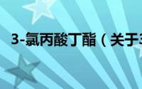 3-氯丙酸丁酯（关于3-氯丙酸丁酯的简介）