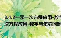 3.4.2一元一次方程应用-数字与年龄问题（关于3.4.2一元一次方程应用-数字与年龄问题的简介）