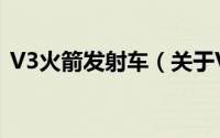 V3火箭发射车（关于V3火箭发射车的简介）
