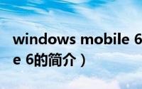 windows mobile 6（关于windows mobile 6的简介）