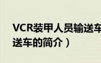 VCR装甲人员输送车（关于VCR装甲人员输送车的简介）