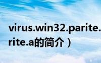 virus.win32.parite.a（关于virus.win32.parite.a的简介）