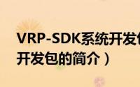 VRP-SDK系统开发包（关于VRP-SDK系统开发包的简介）