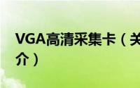 VGA高清采集卡（关于VGA高清采集卡的简介）