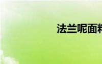 法兰呢面料多少一米