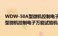 WDW-50A型微机控制电子万能试验机（关于WDW-50A型微机控制电子万能试验机的简介）