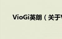 VioGi英朗（关于VioGi英朗的简介）