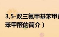 3,5-双三氟甲基苯甲醛（关于3,5-双三氟甲基苯甲醛的简介）