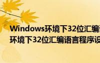 Windows环境下32位汇编语言程序设计（关于Windows环境下32位汇编语言程序设计的简介）